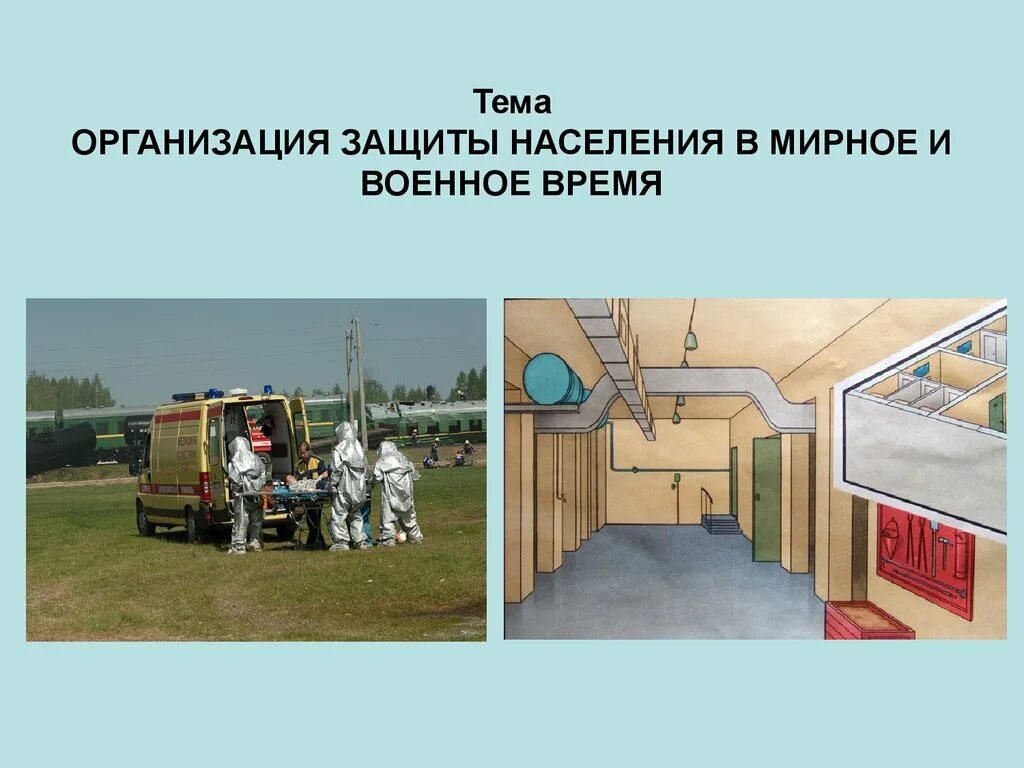 Организация защиты населения в мирное и военное. Организация защиты населения в мирное и военное время. Тема организация защиты населения в мирное и военное время. Организация защиты в военное время,.