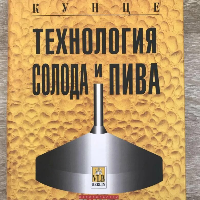 Книга Кунце технология солода. Кунце технология солода.