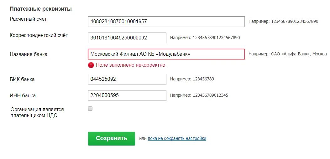 Бик финанс. Некорректно заполнено. Московский филиал АО КБ "Модульбанк". Поле не заполнено. Заполните поле корректно.