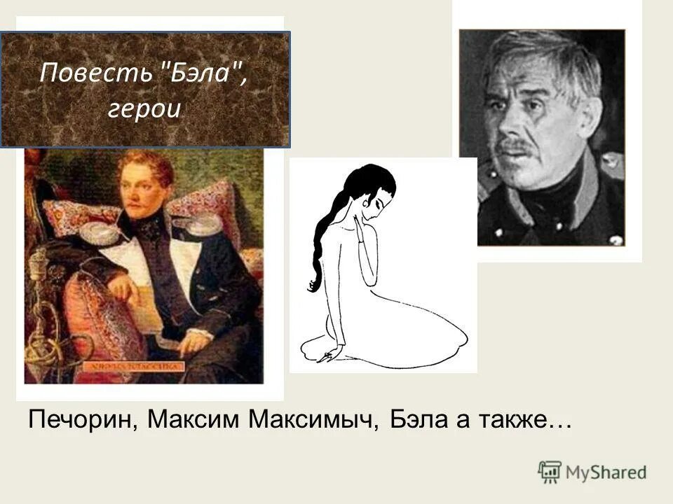 глава бэла герой нашего времени. персонажи повести бэла. краткий пересказ главы белла из герой нашего времени. роману м. характеристика беллы из герой нашего.