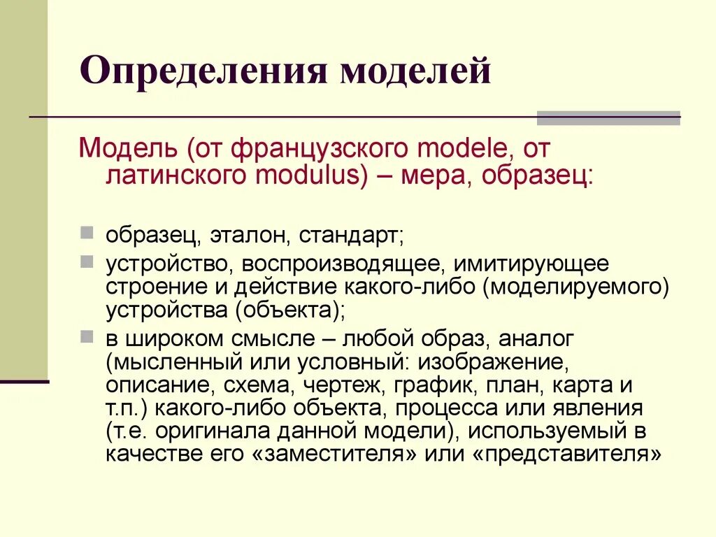 Дайте определение моделирования. Макет это определение. Модель это определение. Доопределение моделей.