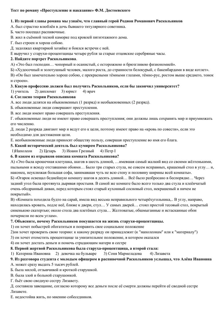 Правонарушение тест 10 класс. Тест по роману Достоевского преступление и наказание. Тест преступление и наказание 10 класс с ответами. Преступление и наказание тет. Контрольная работа по преступлению и наказанию.