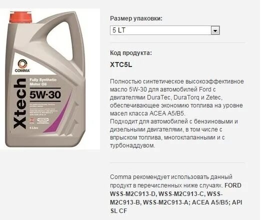 Моторное масло comma Xtech 5w-30 2 л. Xtc5l comma comma 5w30 Xtech (5l)_масло моторное! ACEA a5b5, API SLCF; Ford WSS-m2c913-c(913-b; 913-. Comma xtc5l масло моторное синтетическое "Xtech 5w-30", 5л. Comma 5w30 Ecolife (5l)_масло моторное! ACEA c1, Ford WSS-m2c934-b. Acea a5 b5 api sl