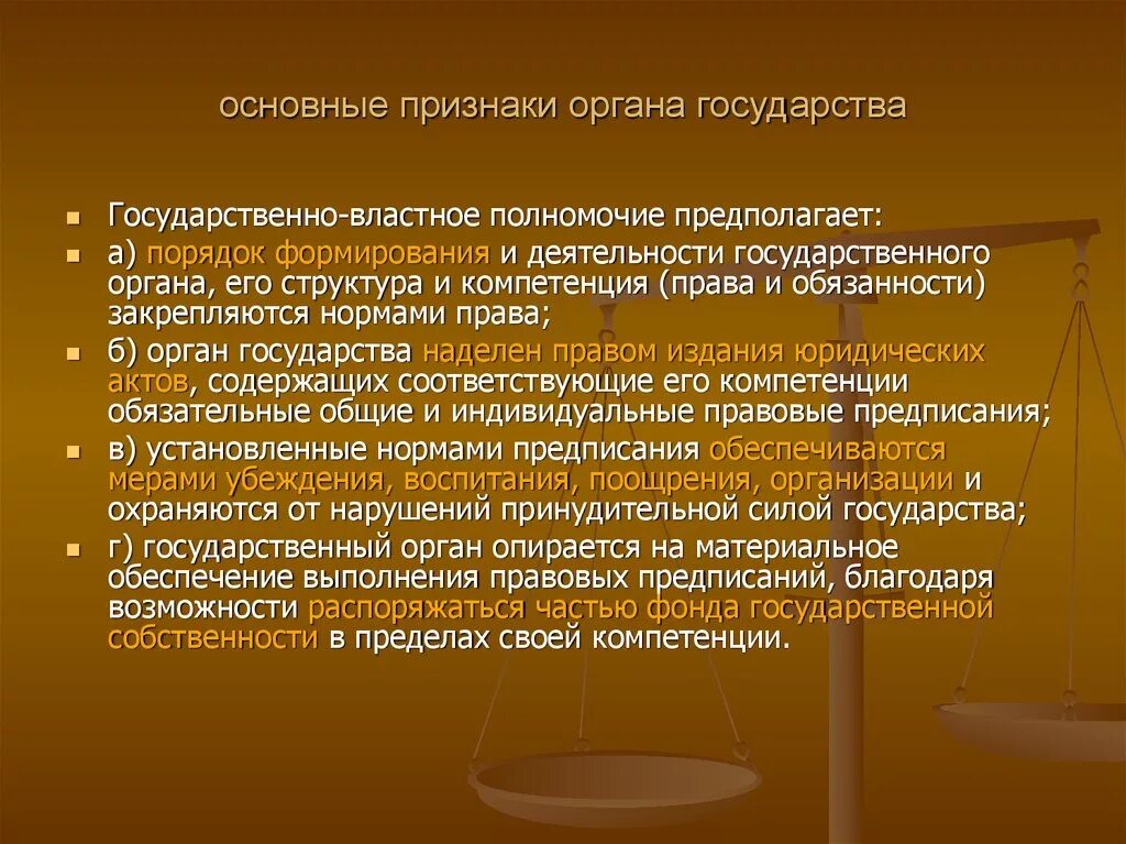 Органы государства понятие. Орган государства понятие и признаки. Признаки органа государства. Понятие и признаки гос органа. 6 признаков государственной власти