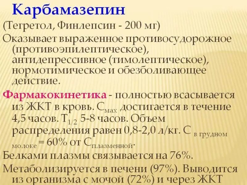 Карбамазепин показания к применению. Тегретол финлепсин. Противосудорожный препарат карбамазепин. Карбамазепин группа. Карбамазепин группа препаратов.