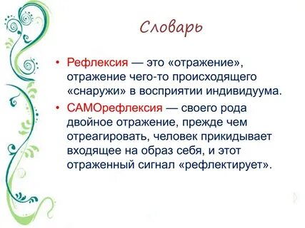 Контекст и рефлексия философия