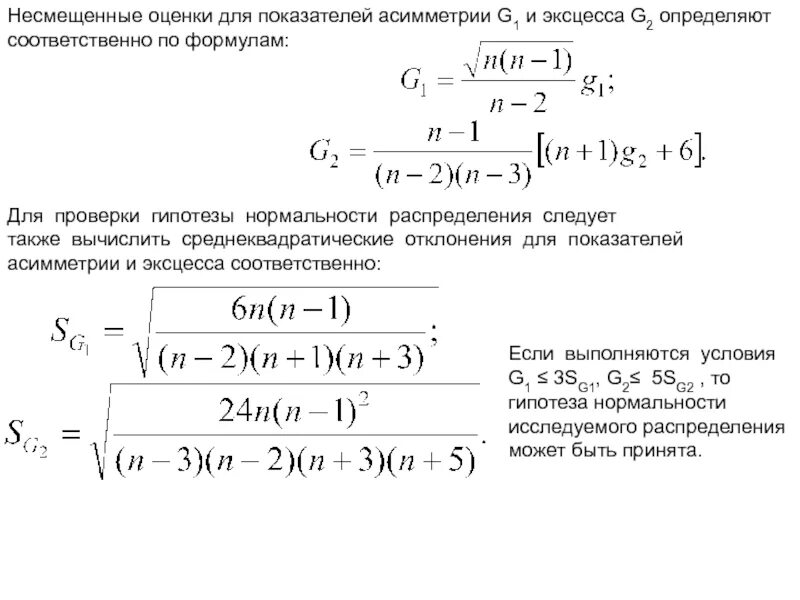 Коэффициент асимметрии и эксцесс. При нормальном распределении коэффициент асимметрии. Коэффициент асимметрии и эксцесса. Как определить коэффициент асимметрии. Средние квадратические отклонения для асимметрии и эксцесса.