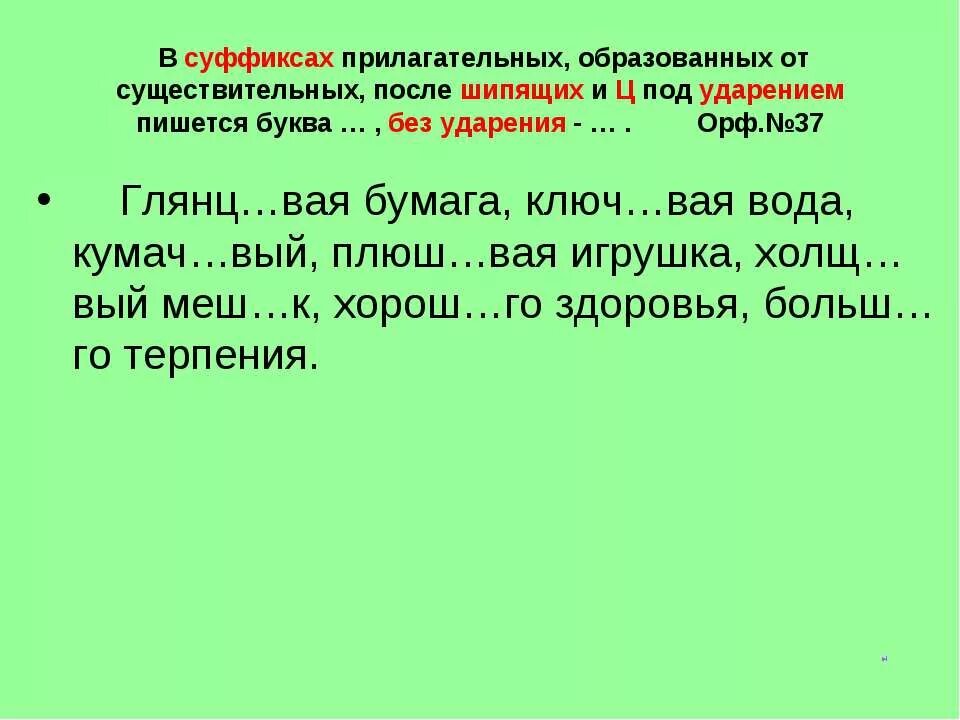 О-Ё после шипящих в окончаниях прилагательных. Суффиксы прилагательных после шипящих. О-Ё после шипящих в суффиксах прилагательных упражнения. О после шипящих в окончаниях прилагательных. Раненый прилагательное