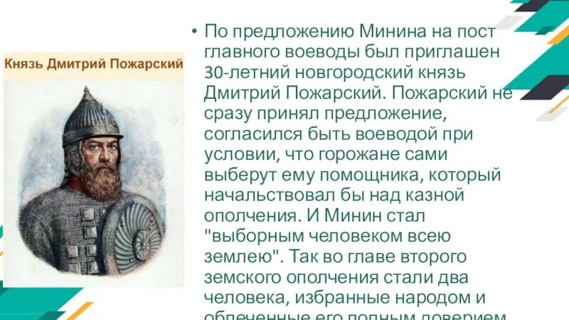 Чем отличался статус князя в новгородской. Предложение с Мининым. Главный Воевода.