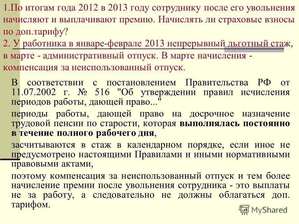 Премия выплачена после увольнения. Основание для выплаты премиальных. Выплата премии после увольнения. Выплата премий и вознаграждений работнику производится в порядке. Выплаты по соглашению сторон при увольнении.