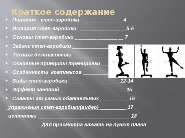 Степ базовые шаги. История степ аэробики. термины степ аэробики. базовые элементы в степ аэробике. степ аэробика базовые шаги в картинках.