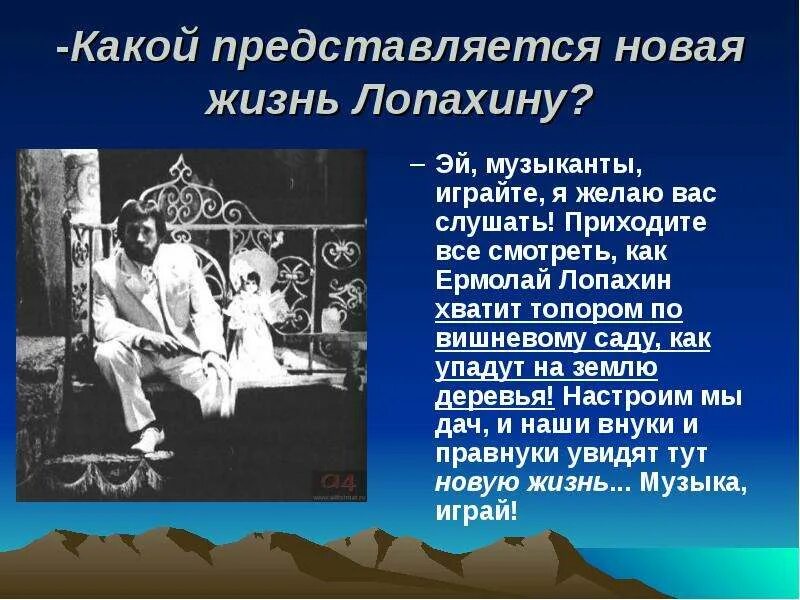 Тема будущего в комедии вишневый сад. Жизнь Лопахина. Лопахин вишневый сад отношение к жизни. О каком будущем России говорит Лопахин. Будущее Лопахина.