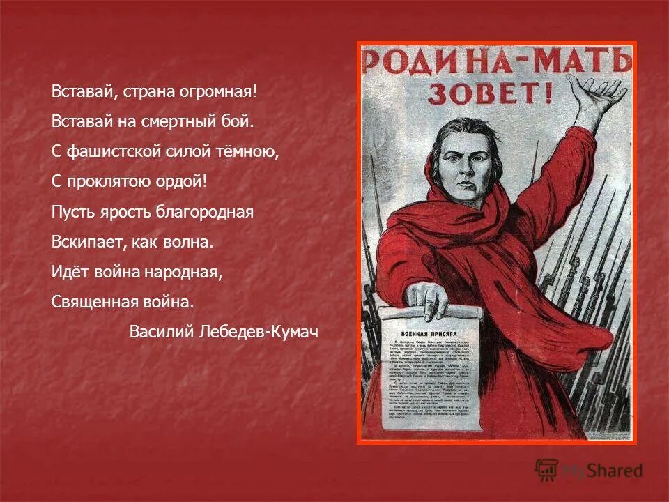 Вставай Страна огромная. Вставаййстранаогромная. Вставай странамогромная. Стихотворение о войне.