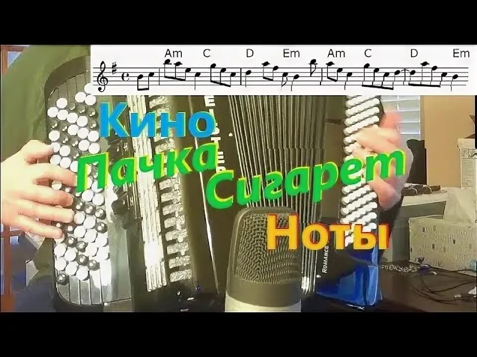 Песня пачка сигарет как играть. Пачка сигарет на баяне. пачка сигарет на аккордеоне. цой на баяне.