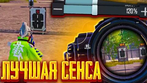 Сенс для пабг мобайл 2024