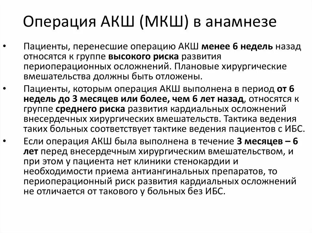 После операции коронарного шунтирования. Маммарокоронарное шунтирование (АКШ И МКШ). Операция МКШ В кардиологии. Маммарокоронарное шунтирование топографическая анатомия.