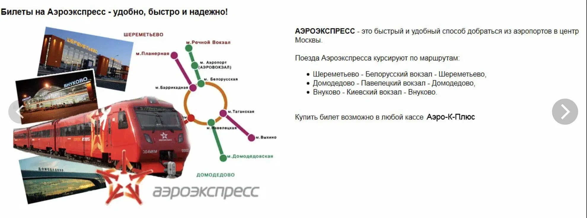 Доехать казанский вокзал аэропорт домодедово. Станция белорусская Аэроэкспресс Шереметьево. Схема движения аэроэкспресса в Шереметьево. Аэропорт Внуково станция метро Аэроэкспресс. Схема маршрута аэроэкспресса Шереметьево.