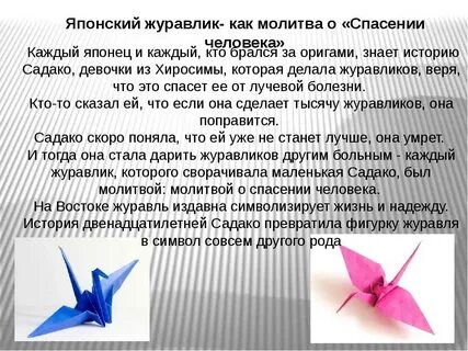 Презентация журавлик оригами