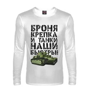 Броня крепка