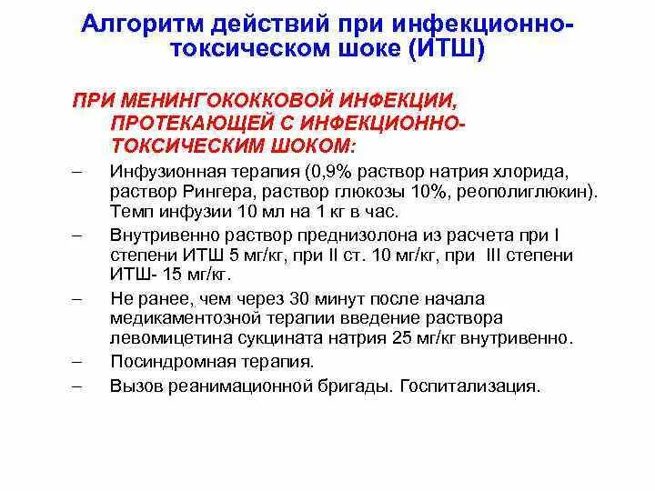 Неотложка при шоке. Алгоритм действий при инфекционно токсическом шоке. ИТШ при менингококковой инфекции неотложная помощь. Алгоритм неотложной помощи при инфекционно-токсическом шоке. Инфекционно-токсический ШОК алгоритм.