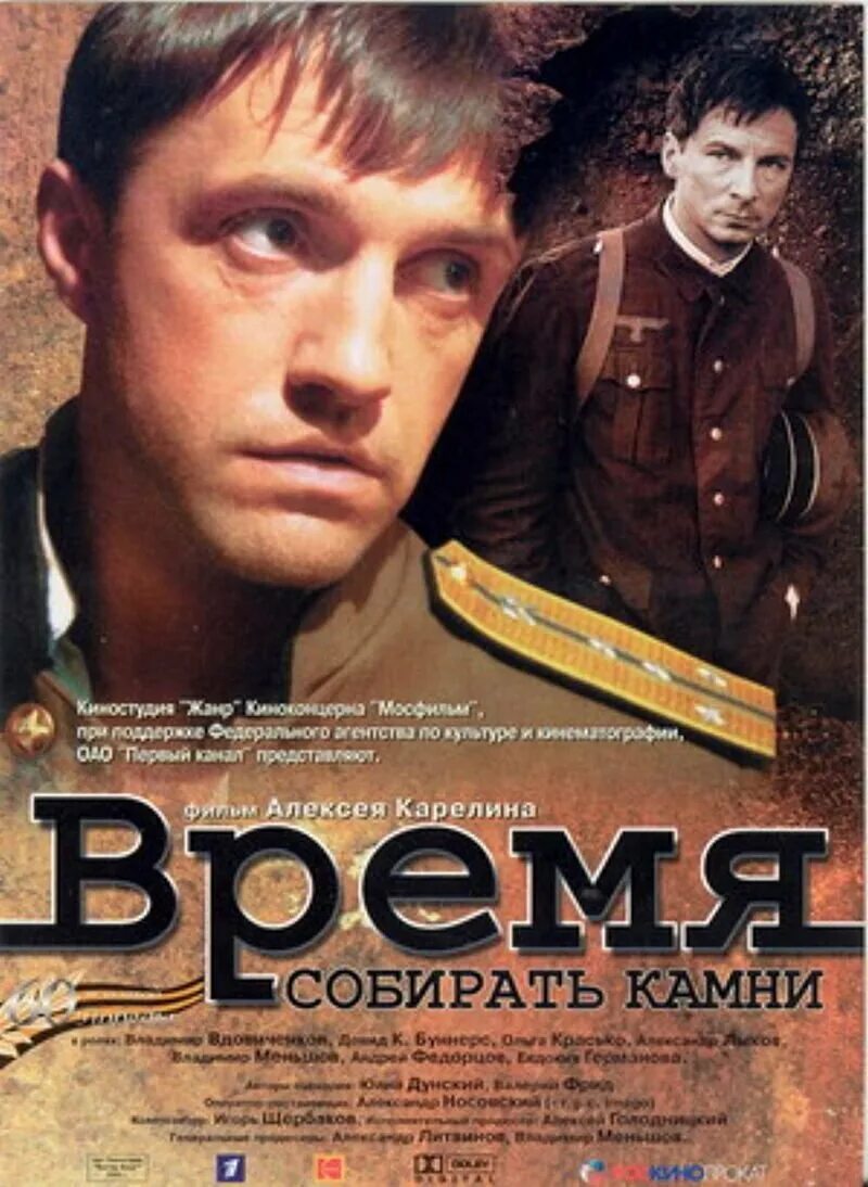 Время собирать камни 2005 Постер. Время собирать камни слушать