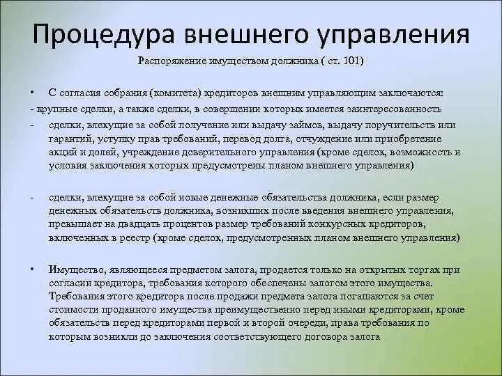 Распорядиться управлять. Процедура распоряжения имуществом должника понятие порядок. Согласия на управлять и распоряжаться. Отзыв на Введение процедуры внешнего управления.