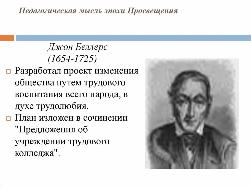 Принцип природосообразности воспитания. Педагогические концепции просвещения. Основные теории представителей философии просвещения. Педагогические идеи школы. Педагогические концепции просвещения.