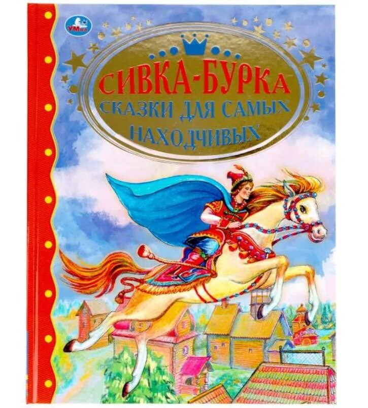 Сивка бурка сказка читать полностью 3 класс. Сказка сивка-бурка. сивка-бурка сказка книга. сивка бурка книжка. сивка бурка обложка книги.