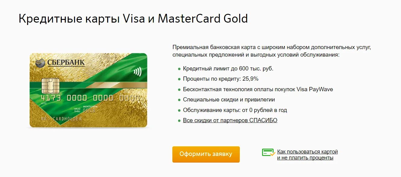 Visa gold сбербанк. Виза Голд Сбербанк зарплатная. Виза Голд Сбербанк кредитная. Кредитная карта Сбербанка виза Голд. Сбербанк виза Голд дебетовая преимущества.