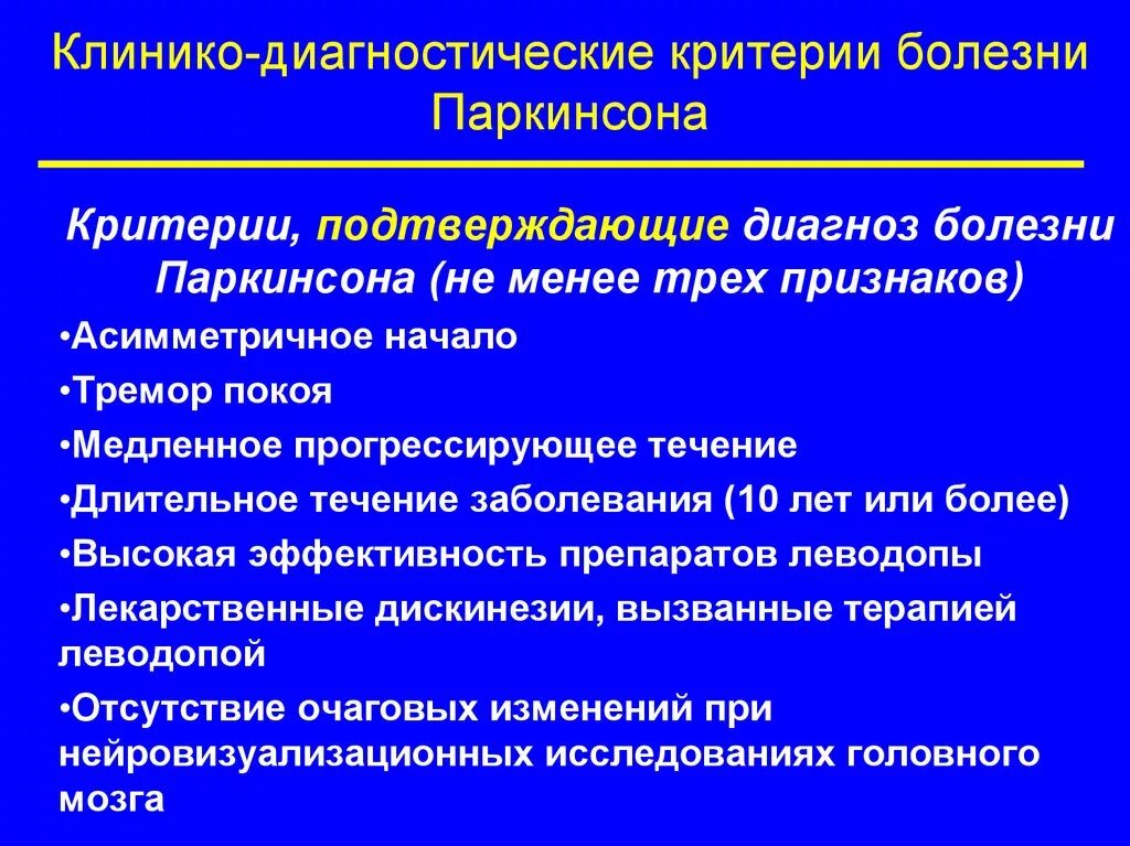 Диагностические критерии заболеваний. Паркинсонизм критерии диагноза. Болезнь Паркинсона критерии диагноза. Диагностические критерии болезни Паркинсона. Клинико диагностические критерии.