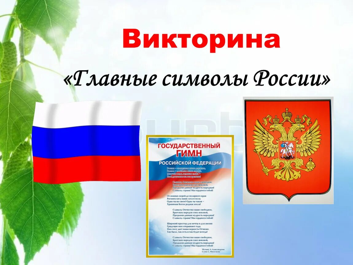 Национальные государственные символы. Символы России. Символы государства.