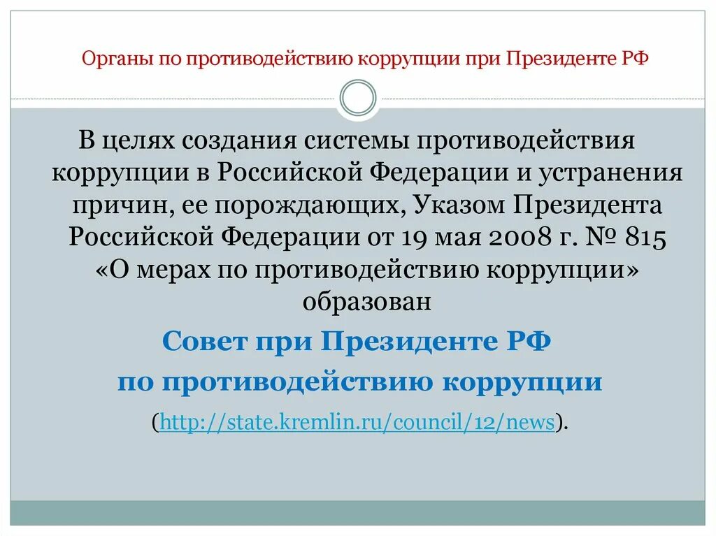 Международно правовое противодействие коррупции