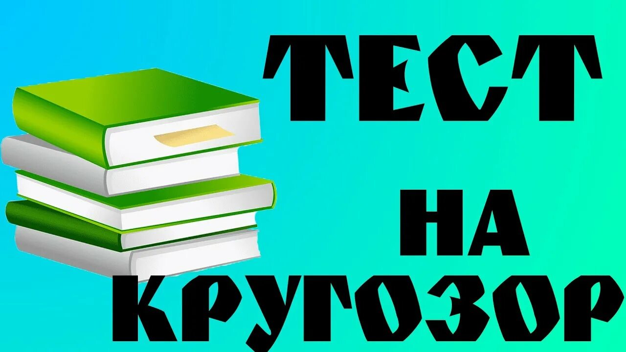 Тесты с ответами на кругозор и эрудицию. Тест на кругозор. Тест на кругозор и эрудицию. Твой кругозор тесты.