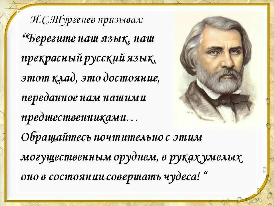 Сайты про русский язык. Тургенев берегите наш язык наш прекрасный русский язык. Высказывания Тургенева о русском языке берегите наш. Высказывание Тургенева о русском языке. Цитата Тургенева о русском языке.