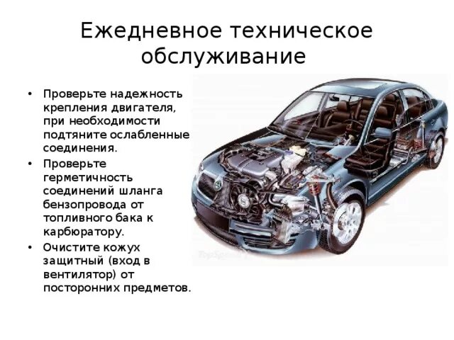 Ежедневное обслуживание автомобиля