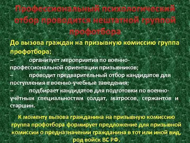 Профессиональные психологического отбора тест. Профессиональный психологический отбор. профессиональный отбор военнослужащих. группы профессионально психологического отбора. профпригодность военнослужащих.
