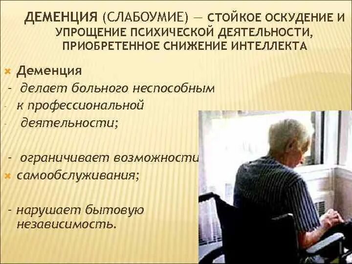 Временное слабоумие. Приобретенное слабоумие. Приобретенное слабоумие деменция. Слабоумие симптомы приобретенное. Деменция (приобретенное слабоумие) лакунарное.