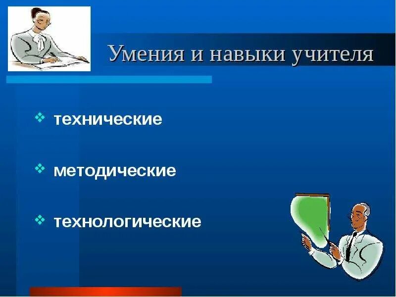 Технические умения. Технические навыки учителя. Технические умения и навыки. Компьютерные навыки учителя. Технологические и технические умения.