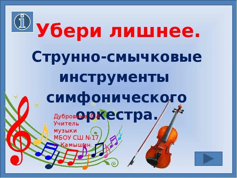 Струнно-смычковые инструменты симфонического. Инструменты симфонического оркестра струнные смычковые инструменты. Инструменты струнно смычковой группы симфонического оркестра. Стунный смычковыйинструментсимфонического оркестра.