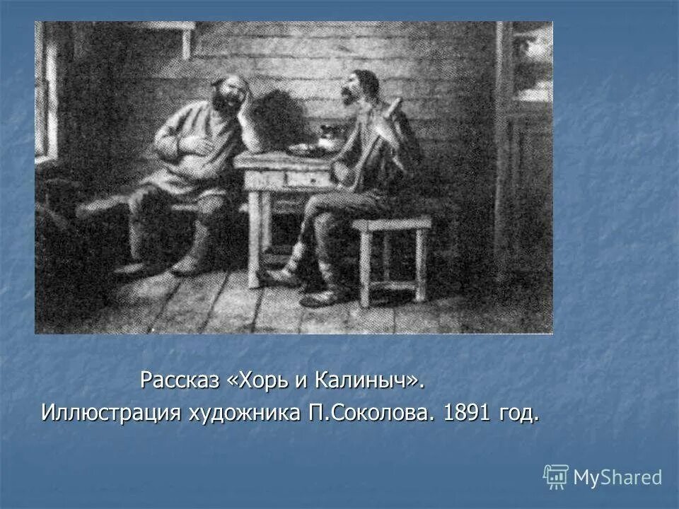 Произведение хорь калиныч. Иллюстрации к хорь и Калиныч Тургенева. Произведение хорь и Калиныч. Тургенев хорь и Калиныч. Тургенев Записки охотника хорь и Калиныч.