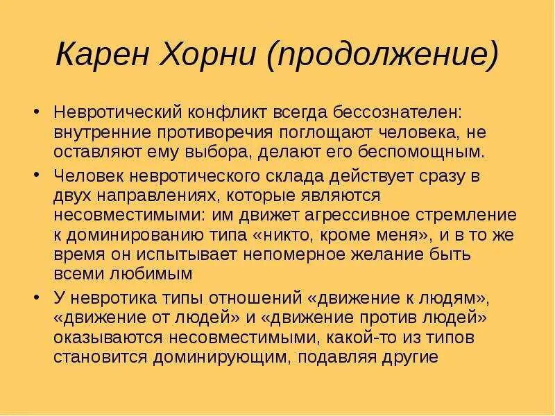 Базисный конфликт Хорни. Теория личности Хорни. Конфликт хорни