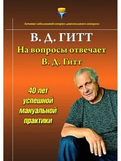 Виталия демьяновича гитта отзывы