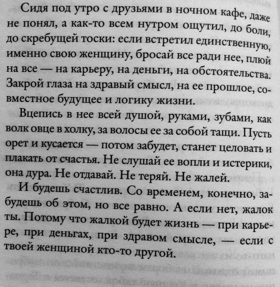 Ради нее текст. Отрывки из книг. Сидя под утро с друзьями в ночном кафе. Если с твоей женщиной кто-то другой. Всё ради игры цитаты из книги.