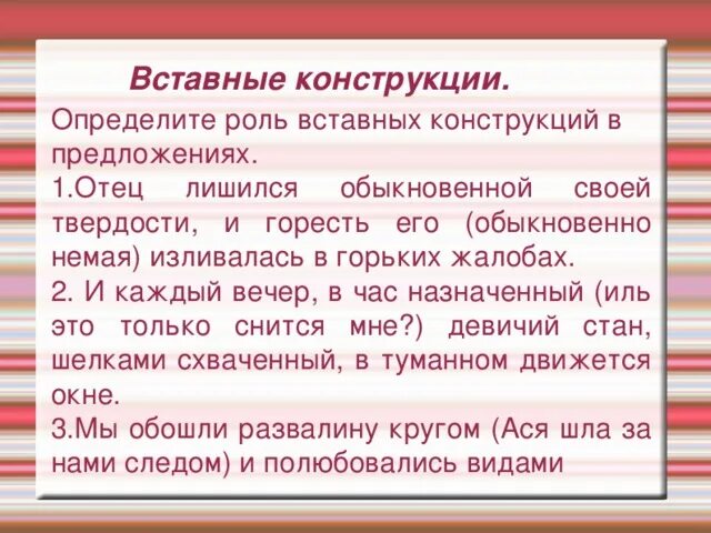 Вставные конструкции примеры. Предложения с вставными конструкциями примеры. Предллжения с ставными констр. Вставая конструкции примеры.