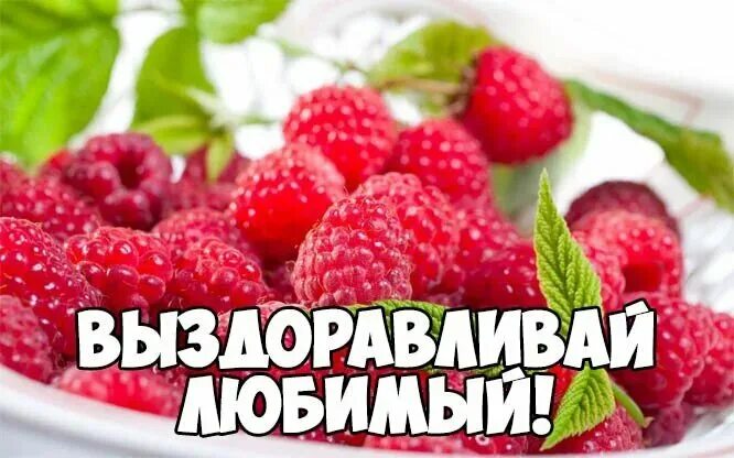 Открытка с пожеланием здоровья ребенку. Открытка скорого выздоровления. Открытки с пожеланием выздоровления. Не болейте родные. Пожелания скорейшего выздоровления.