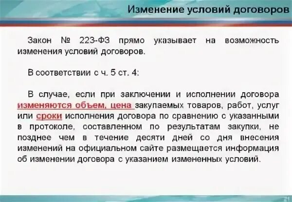 Дополнительное соглашение к договору по 223 ФЗ. Изменение условий договора. Изменение цены договора. Изменить сроки договора.