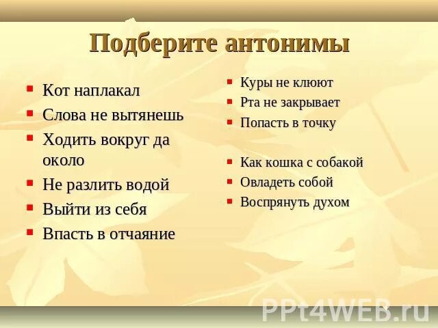 стихотворение чиарди наоборот. слова антонимы. антонимы наречия примеры. стих про антонимы. антонимы примеры.
