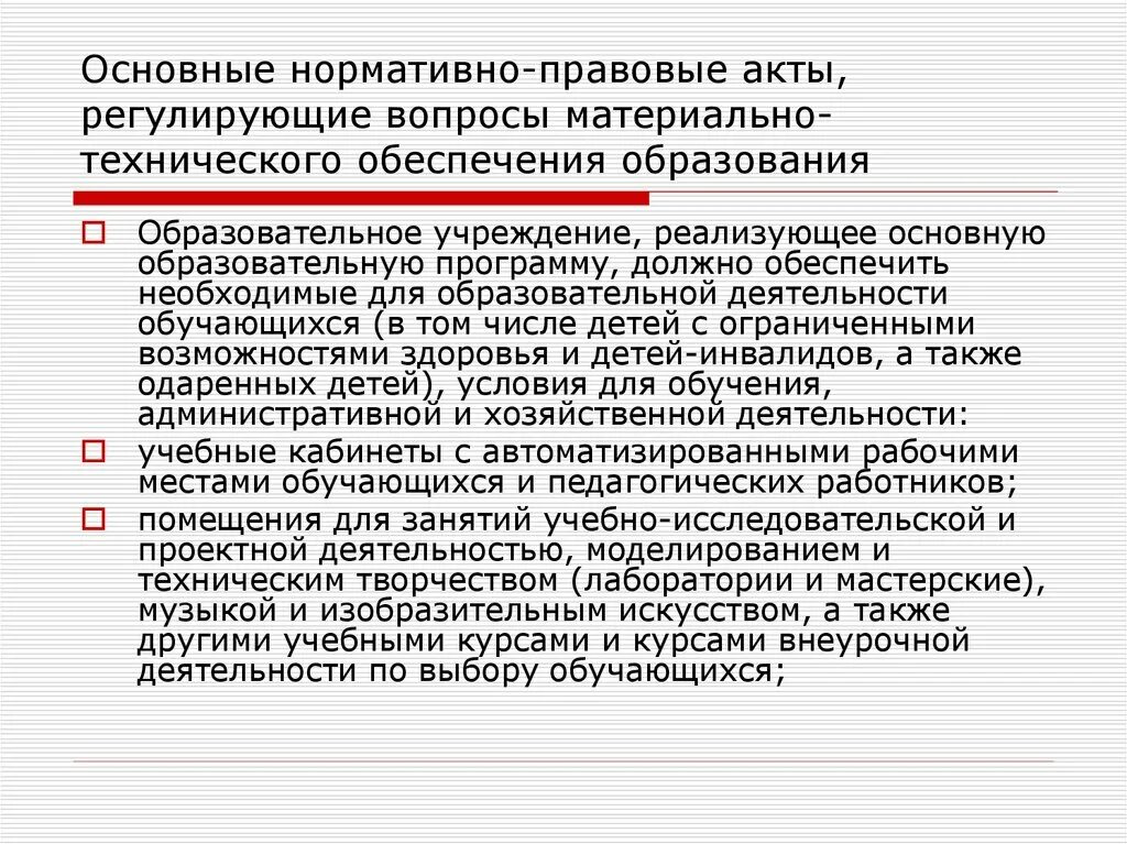 Нормативные акты регулирующие образовательное учреждение. Нормативные акты регулирующие материальную ответственность. Материально-техническое обеспечение. Нормативно-правовые акты регулирующие образовательную деятельность. Административно технические распоряжения