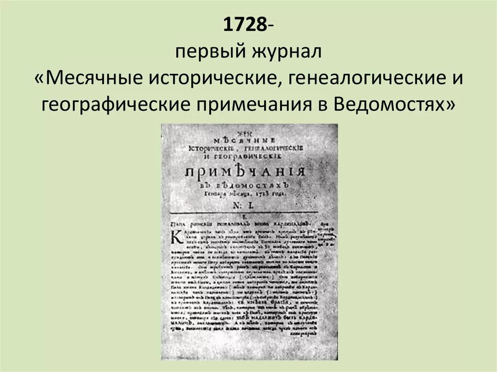 Первый журнал в мире. “Примечания” (1728-1742) - первый российский журнал.. Журнал Примечания 18 век. «Исторические, генеалогические и географические Примечания». Месячные исторические, генеалогические и географические Примечания.