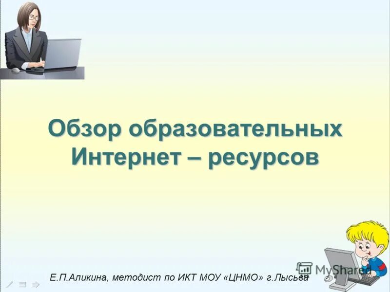 Цнмо лысьва. Обзор образовательных ресурсов. Образовательные ресурсы интернета.